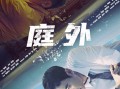 悬疑情侣短剧广告文案大全，悬疑情侣短剧广告文案大全图片