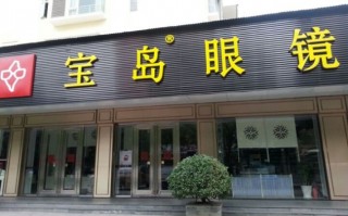 东莞宝岛眼镜店怎么样，东莞宝岛眼镜店怎么样啊