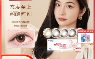 日抛美瞳质量怎么样，日抛美瞳质量怎么样啊